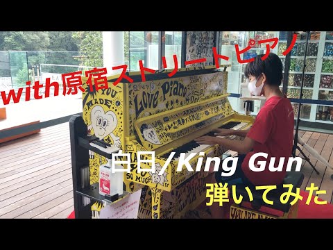 with原宿でストリートピアノ弾いてみた(白日/King Gun)