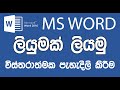 ලියුමක් ලියමු | MS Word Sinhala Tutorials - 2