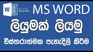 ලියුමක් ලියමු | MS Word Sinhala Tutorials - 2
