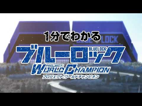 【WEB CM】1分でわかる！新感覚サッカー育成ゲーム！ブルーロック Project: World Champion