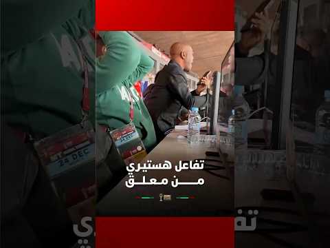 معلق من غينيا الاستوائية يتفاعل بشكل هستيري مع مجريات مباراة بوركينا فاسو وغينيا الاستوائية