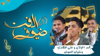 ضيوف الفن | الحلقة 13 |  نشوان العموش وعلي المهتدي ومحمد الخولاني