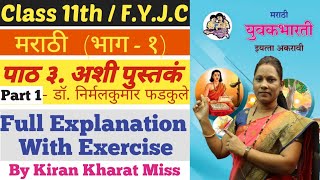 मराठी | पाठ ३ अशी पुस्तकं | Part 1 | Class 11th | भाग - १ | Full Explanation | Kiran Kharat Miss |