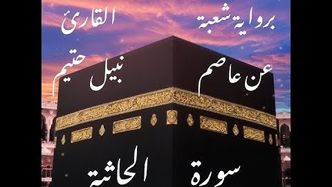 سورة الجاثية برواية شعبة عن عاصم-القارئ نبيل حتيم