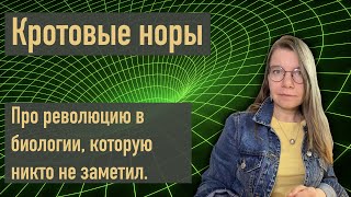 Про революцию в биологии, которую никто не заметил