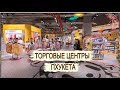 Торговые центры Пхукета. Как дешево добраться до ТЦ Пхукета на общественном транспорте с  КАТА-КАРОН