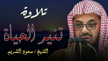 تلاوة تنير القلب وتشرح الصدر   لفضيلة الشيخ سعود الشريم