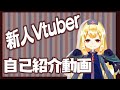 【新人Vtuber】はじめまして、アンドゥーリネです【自己紹介動画】