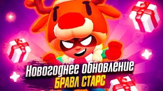 🔥СЛИВ ЗИМНЕЙ ОБНОВЫ БРАВЛ СТАРС! 😱ВСЯ ЗИМНЯЯ ОБНОВА! BRAWL STARS