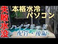 【失敗水没】ハイブリッド本格水冷　後編