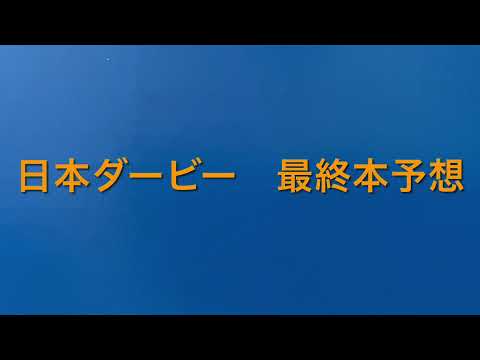 【競馬予想】 日本ダービー 2021 最終本予想 東京優駿