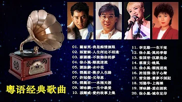 80s & 90s Hong Kong - Classical Cantonese 《有一种爱叫做放手 ／一千个伤心的理／不能没有你》－Chinese classic romantic songs