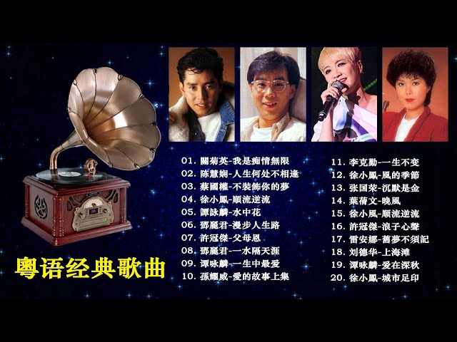 80s & 90s Hong Kong - Classical Cantonese 《有一种爱叫做放手 ／一千个伤心的理／不能没有你》－Chinese classic romantic songs class=