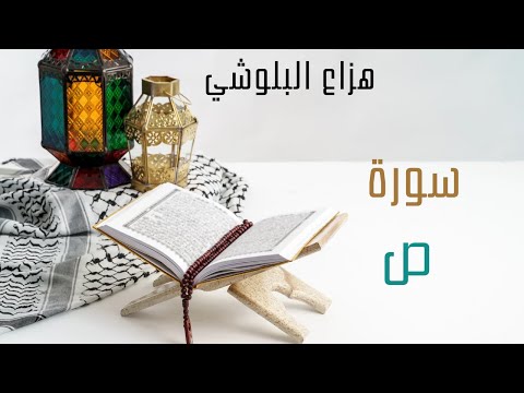 سورة ص بصوت هزاع البلوشي