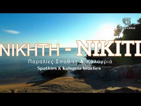 Παραλίες Σπαθιές & Καλογριά - Spathies & Kalogria beaches - Sithonia Nikiti Halkidiki. -Dec.2022 4k-