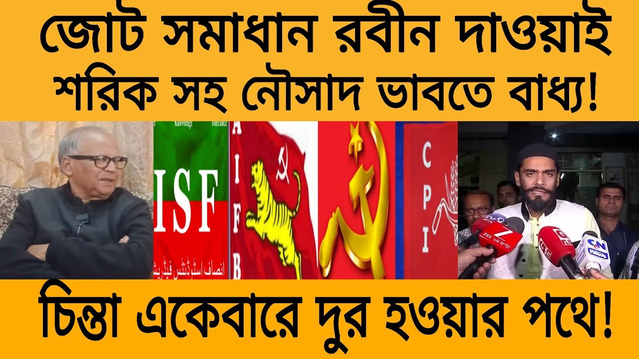 জোট সমীকরণ একেবারে সহজ করে দিলেন রবীন দেব! শরিকেরা সহ হুমায়ূন নৌসাদ ইস্যু নিমেষেই সমাধান! অসাধারণ 