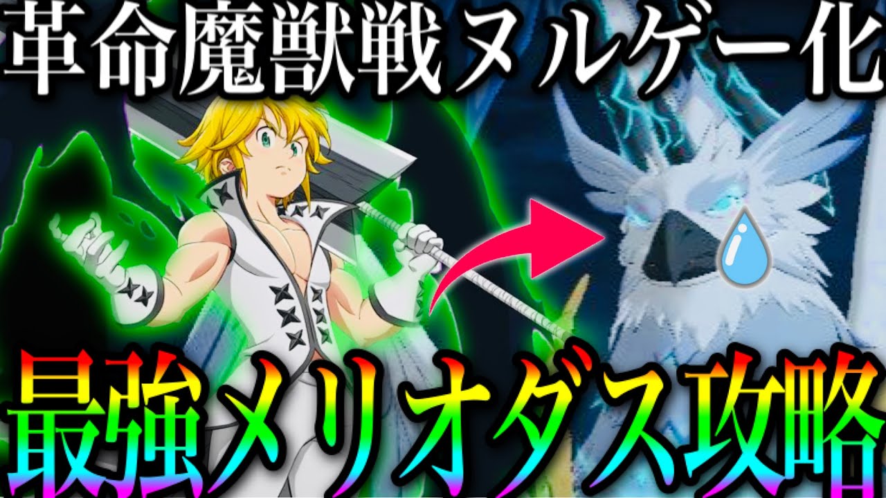 グラクロ 革命 魔獣戦ヌルゲーにwメリオダス最強すぎて余裕w1 2 3階層攻略 七つの大罪 グランドクロス Youtube