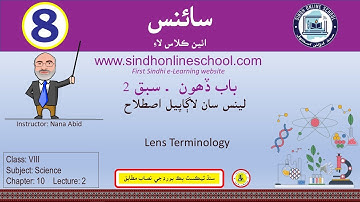 Lens Terminology| Science Class 8| Chapter 10| Lecture 2| by Nana Abid| Sindh Online School