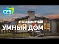 Сделаем ваш дом умнее! Топ гаджетов для умного дома с CES 2019