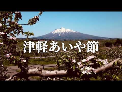 津軽あいや節