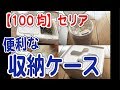 【100均】セリアで買った収納ケースでスッキリ収納！