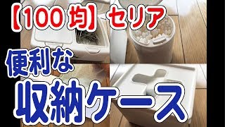 【100均】セリアで買った収納ケースでスッキリ収納！