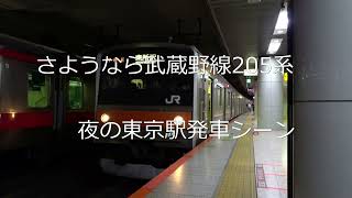 さようなら武蔵野線205系　夜の東京駅発車シーン