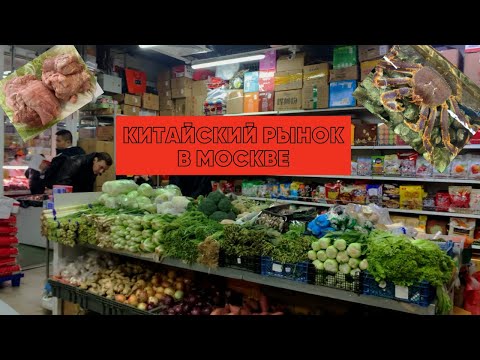 Рынок китайских продуктов в Москве! Узнаешь, где дешево закупаться!