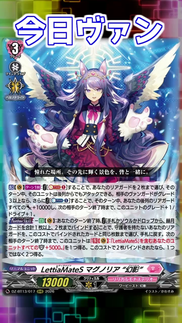今日ヴァン！「LettiaMateS マグノリア “幻影”」新規紹介#Shorts