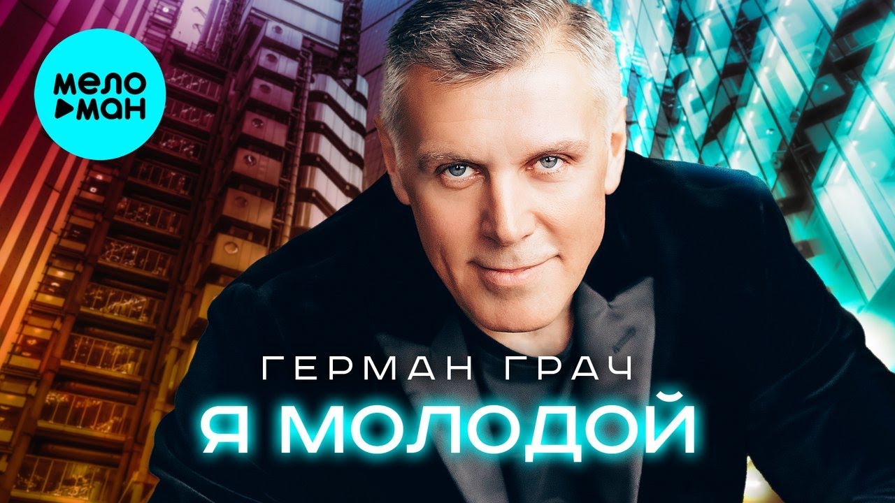 Герман Грач – Я молодой (Single) Герман Грач – Я молодой (Single)