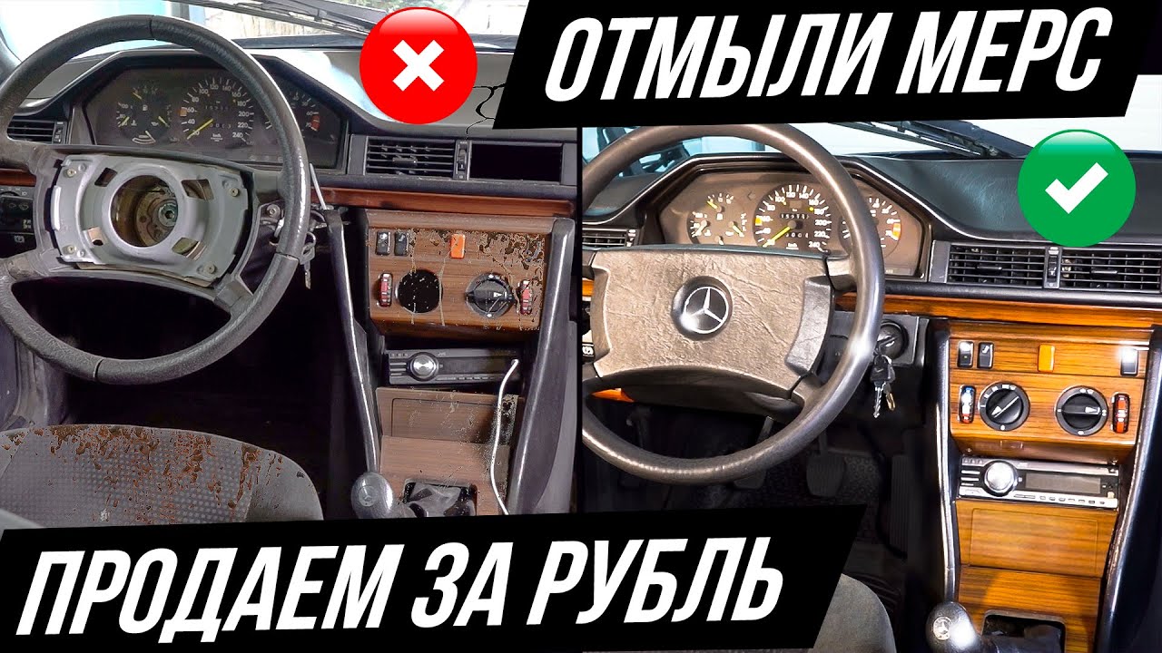 Нашли и отмыли грязнейший мерседес w124