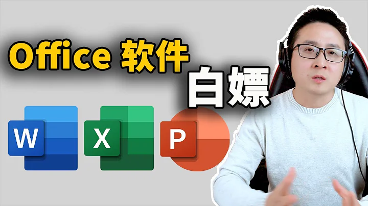 如何免費獲取Office軟件？這是最強的安裝教程！ | 零度解說 - 天天要聞