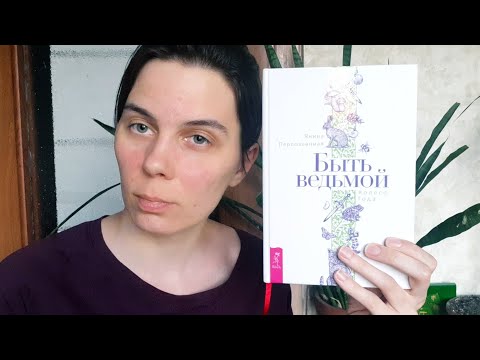 Книжный обзор: "Быть ведьмой!" Янины Первозванной