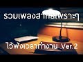 รวมเพลงสากลเพราะๆ ไว้ฟังเวลาทำงาน Ver.2 [HD]