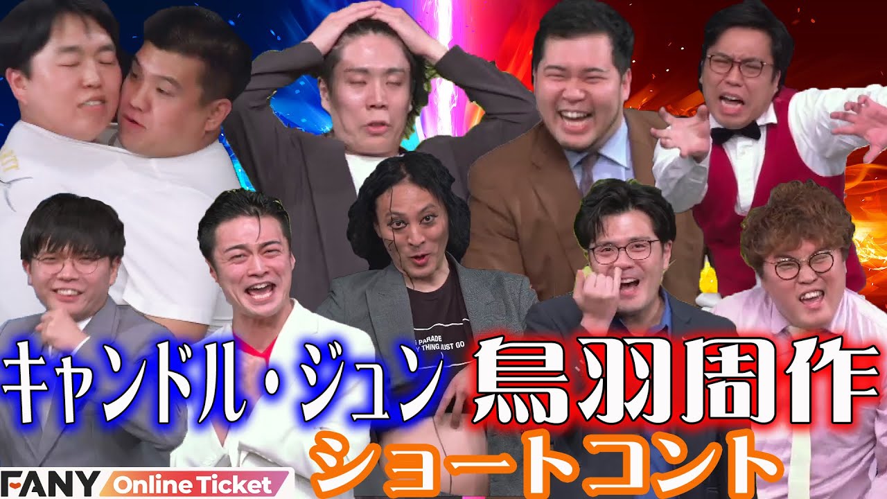 キャンドル・ジュンと鳥羽周作のショートコント！マユリカ・ケビンス・令和ロマンなど人気者出演！！『BDB～爆裂地肩バトル～第二回ルミネ大会！！』