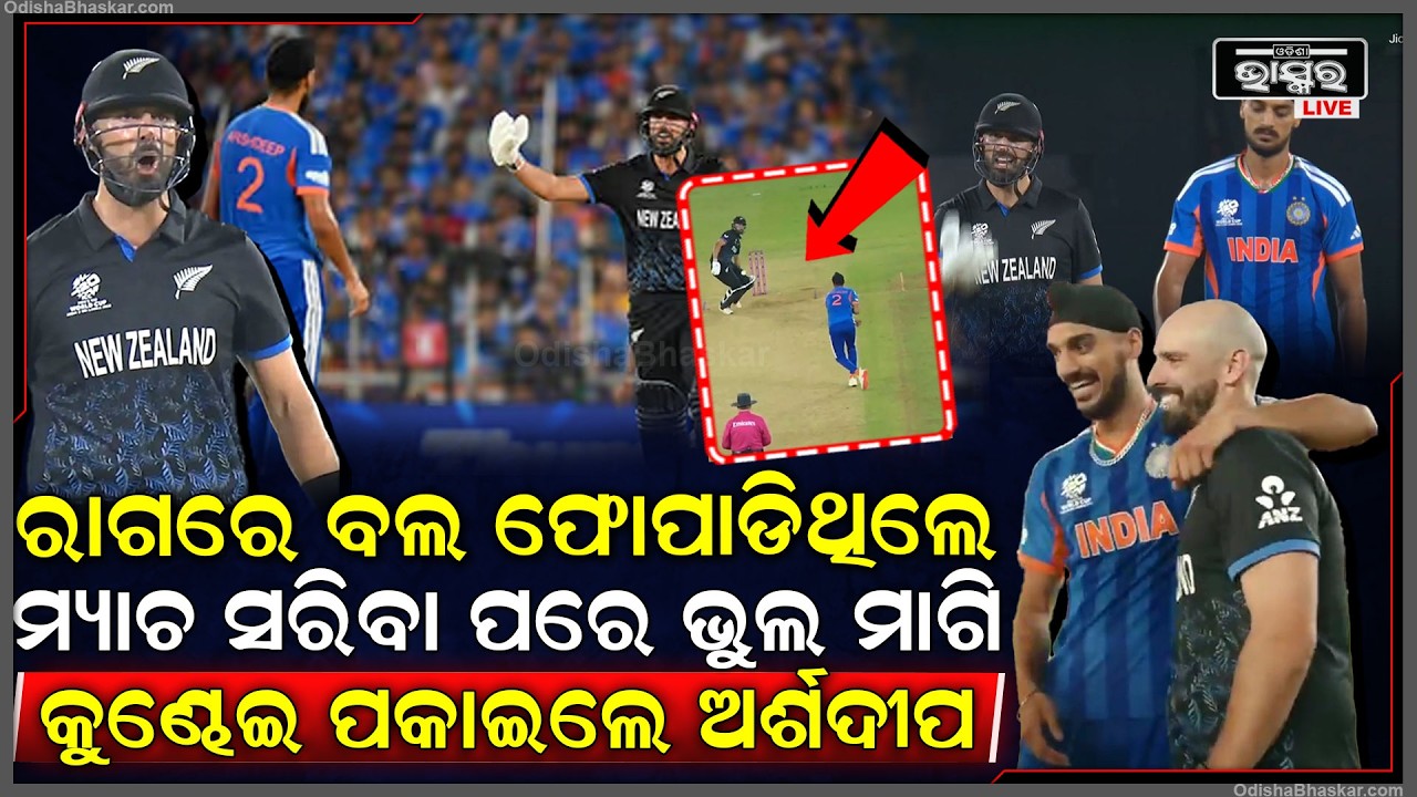 ମ୍ୟାଚ ମଝିରେ ରାଗରେ ବଲ ଫୋପାଡିଥିଲେ ମ୍ୟାଚ ସରିବା ପରେ ଭୁଲ ମାଗି କୁଣ୍ଢେଇ ପକାଇଲେ ଅର୍ଶଦୀପ..ଖୁସିରେ ନାଚିଲେ ଦର୍ଶକ