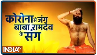 एलर्जी, सांस की परेशानी, लंग्स की हर रोग से मुक्ति... देखिए Swami Ramdev का योग थेरेपी