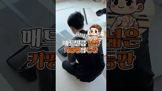 남자는 등빨 #shorts #육아 #층간소음매트 #인테리어