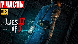 Lies Of P Прохождение [4K] ➤ Часть 7 ➤ На Русском ➤ Новый Bloodborne ➤ Геймплей И Обзор На Ps5