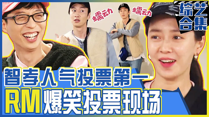 [中文字幕] 宋智孝在人气投票获得了第一名！其他成员的名次呢？ | Runningman - 天天要闻