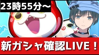 「ぷにぷに」何のガシャ来るか確認雑談【Vtuber】