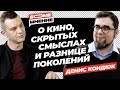 SomeМнение | Денис Кондюк о кино, скрытых смыслах и разнице поколений