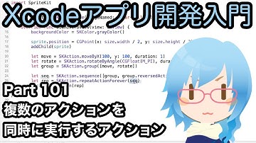 SpriteKit 複数のアクションを同時に実行するアクションを作る（group）（Xcodeアプリ開発入門 Part101）
