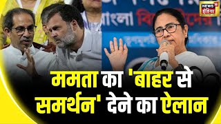 Lok Sabha Election 2024 : गठबंधन को लेकर ममता का हैरान करने वाला बयान | Mamata Banerjee | TMC