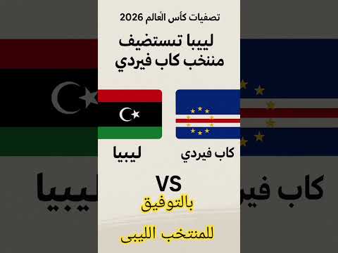 المنتخب الليبي في مواجهة مصيرية أمام كاب فيردي اليوم
