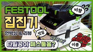 [공구계의 명품 FESTOOL] 페스툴 집진기를 타일공이 왜 사요?  MIDI I 및 집진기 악세사리 언박싱&리뷰