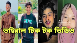 চরম হাসির  টিক টক ভিডিও || Bangla funny video ||breakup Tik Tok video viral || Bangla funny 2024