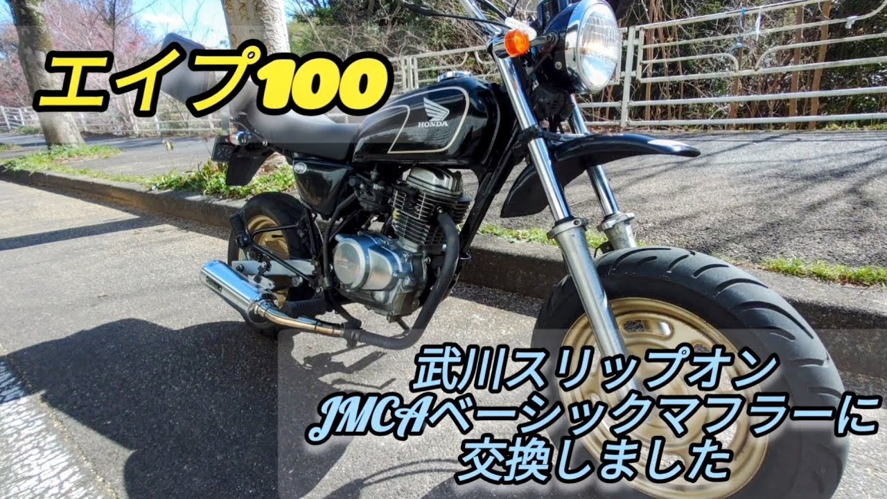 エイプ100】某オクで、中古の武川スリップオンJMCAベーシックマフラー
