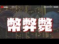 【幣弊斃】JPEX浮財、九運離中虛、我們應何去何從？《八面靈濃》@54 第二季20230919