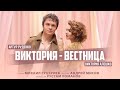 Артур Руденко и Виктория Алешко Виктория вестница Премьера клипа 2023 Артур Руденко и Виктория Алешко Виктория вестница Премьера клипа 2023